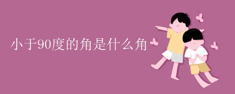 小于90度的角是什么角