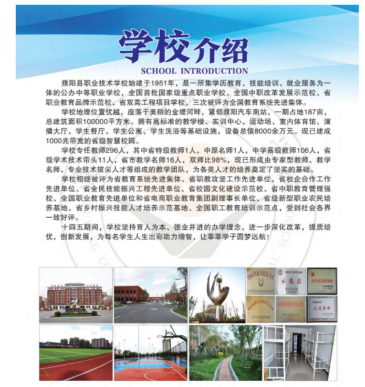 濮阳县职业技术学校招生章程