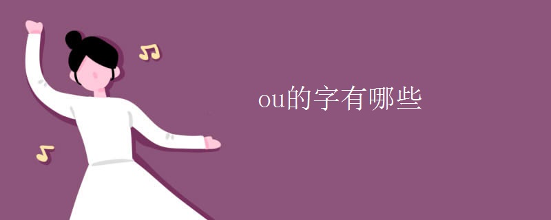 ou的字有哪些