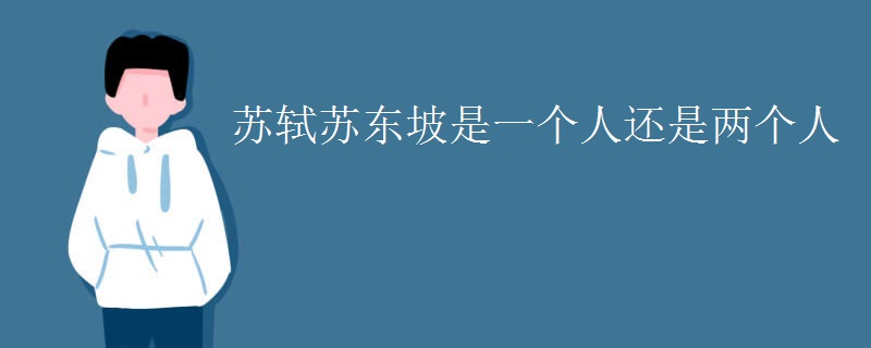 苏轼苏东坡是一个人还是两个人