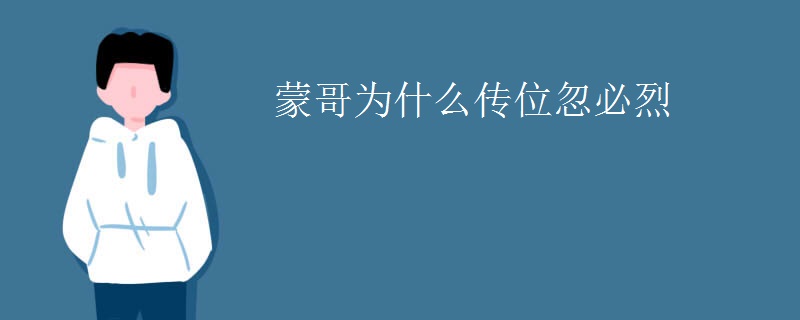 蒙哥为什么传位忽必烈