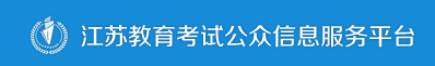 2024年江苏中等职业学校学业水平考试报名时间及入口