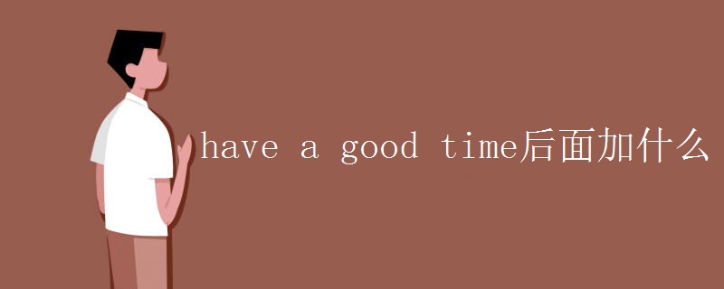 have a good time后面加什么