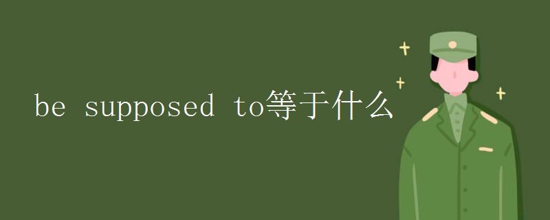 be supposed to等于什么