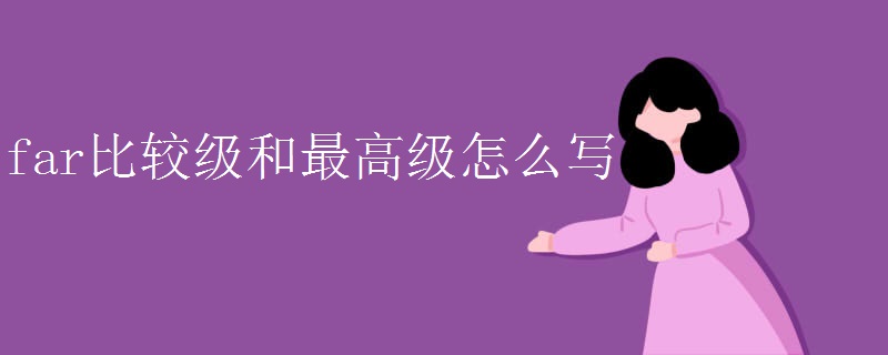 far比较级和最高级怎么写