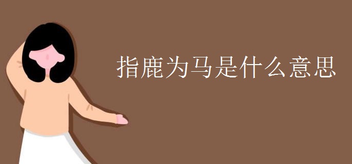指鹿为马是什么意思