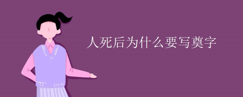 人死后为什么要写奠字