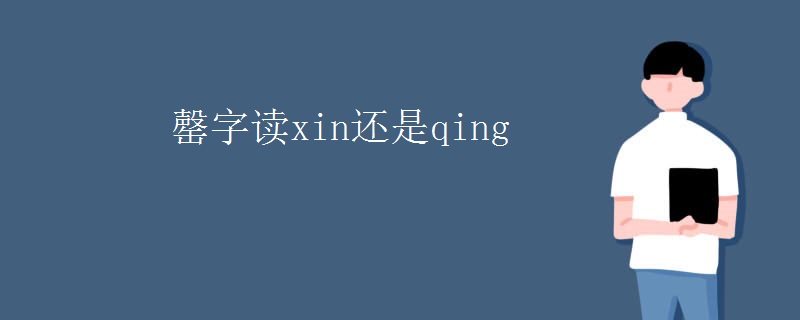 罄字读xin还是qing