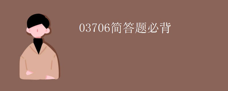 03706简答题必背