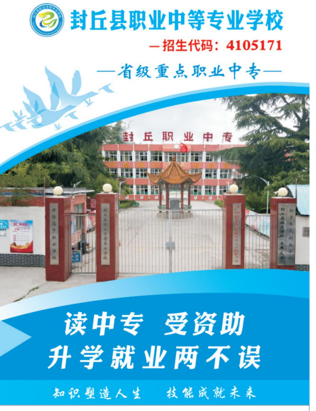 封丘县职业中等专业学校招生章程