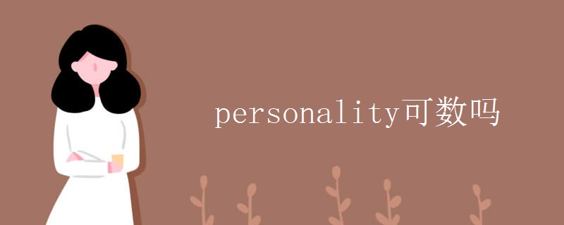 personality可数吗