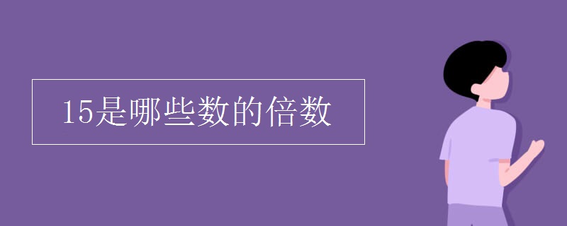 15是哪些数的倍数