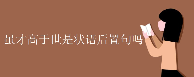 虽才高于世是状语后置句吗