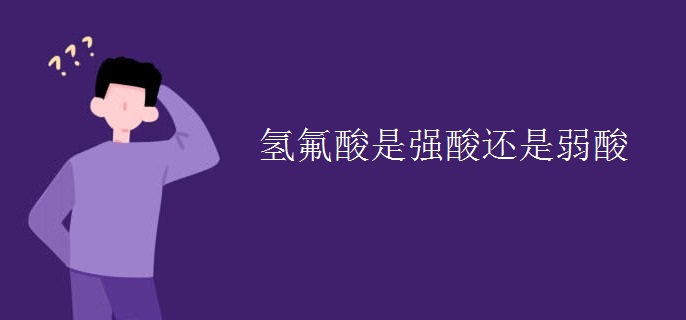 氢氟酸是强酸还是弱酸