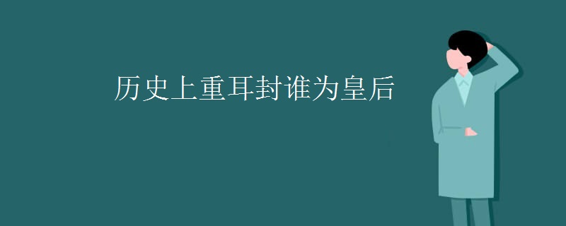 历史上重耳封谁为皇后