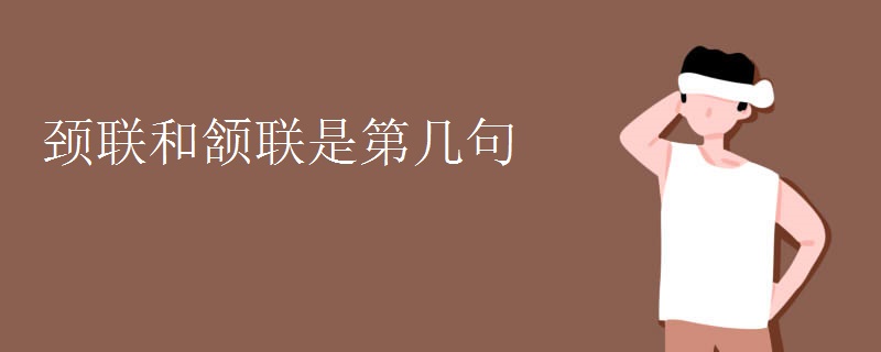 颈联和颔联是第几句
