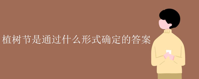 植树节是通过什么形式确定的答案