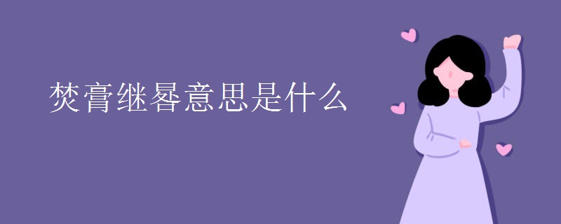 焚膏继晷意思是什么