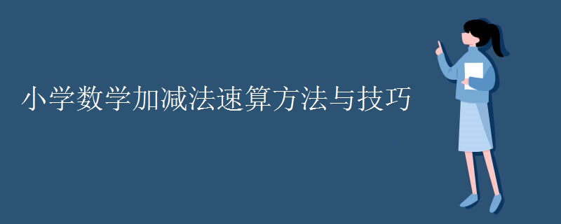 小学数学加减法速算方法与技巧