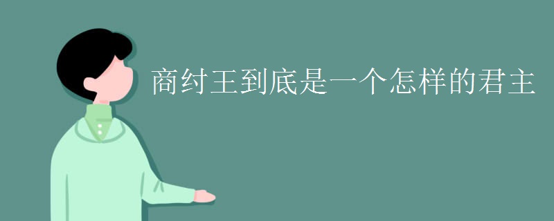 商纣王到底是一个怎样的君主