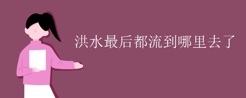 洪水最后都流到哪里去了