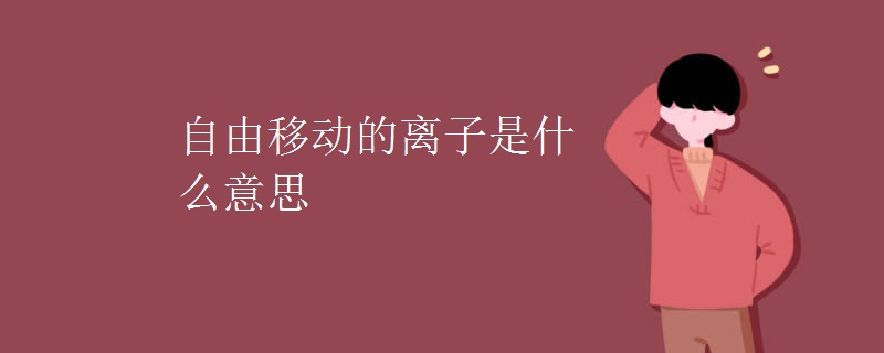自由移动的离子是什么意思
