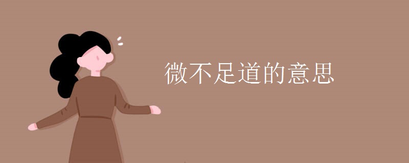 微不足道的意思