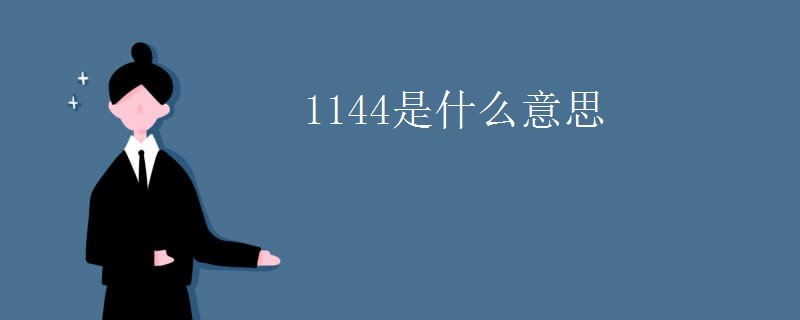 1144是什么意思