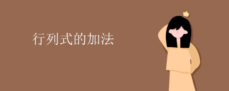 行列式的加法
