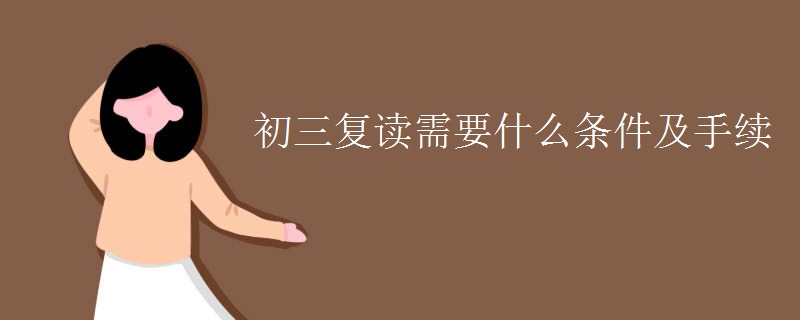 初三复读需要什么条件及手续