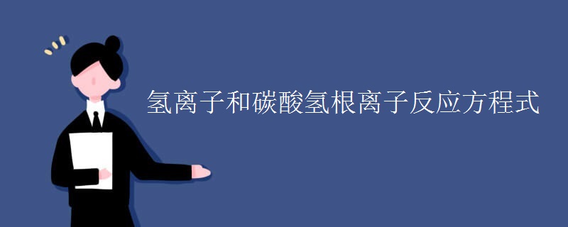 氢离子和碳酸氢根离子反应方程式