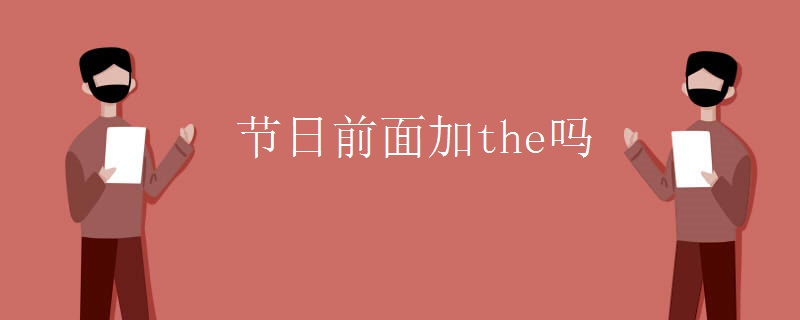 节日前面加the吗