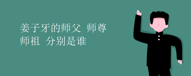 姜子牙的师父 师尊 师祖 分别是谁