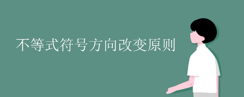 不等式符号方向改变原则