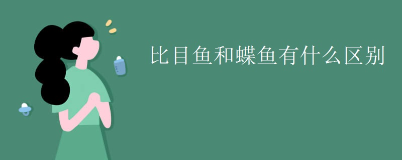 比目鱼和蝶鱼有什么区别