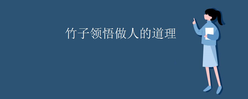 竹子领悟做人的道理