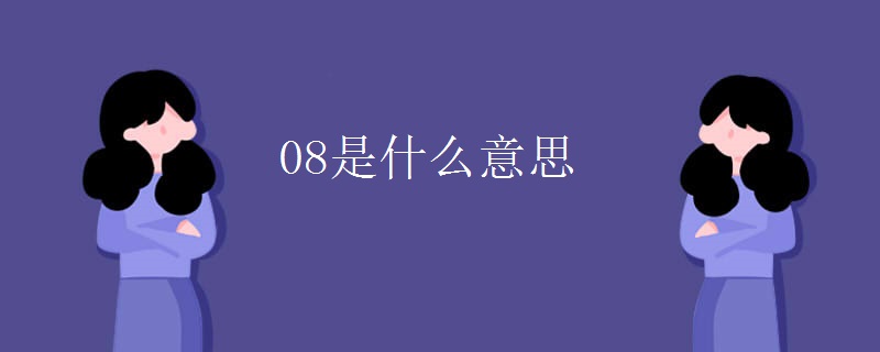 08是什么意思