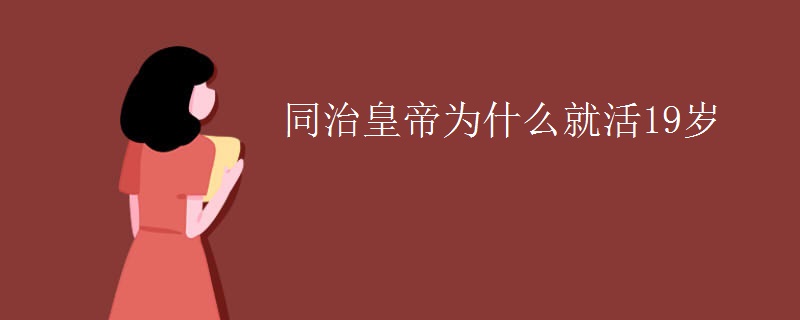 同治皇帝为什么就活19岁