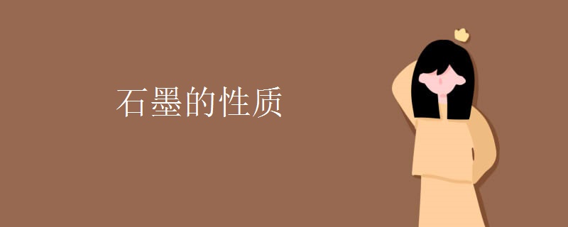 石墨的性质