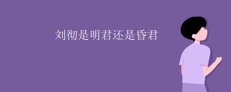 刘彻是明君还是昏君