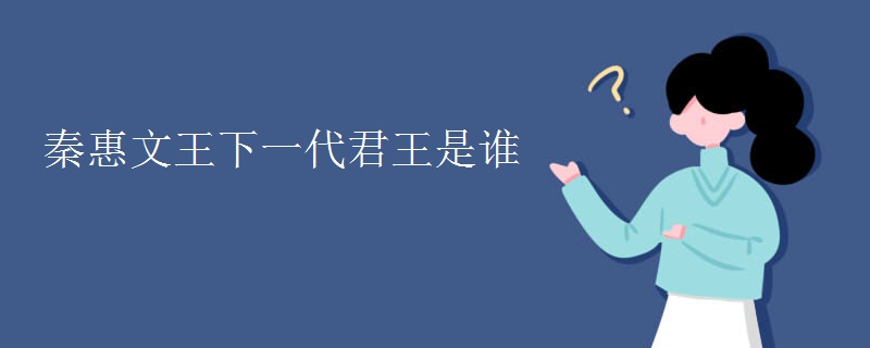 秦惠文王下一代君王是谁