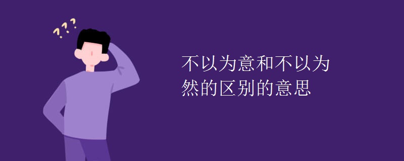 不以为意和不以为然的区别的意思