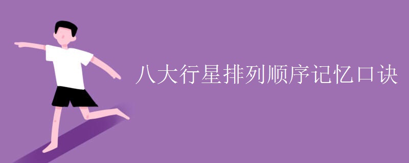 八大行星排列顺序记忆口诀
