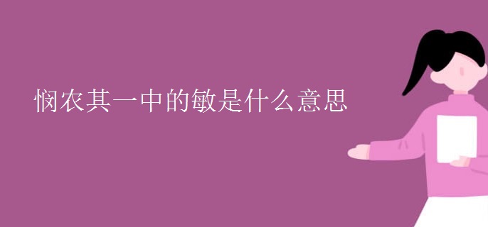 悯农其一中的敏是什么意思