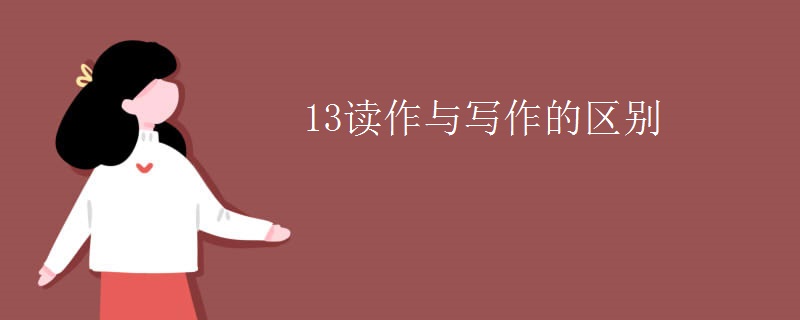 13读作与写作的区别