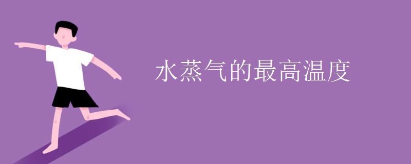 水蒸气的最高温度