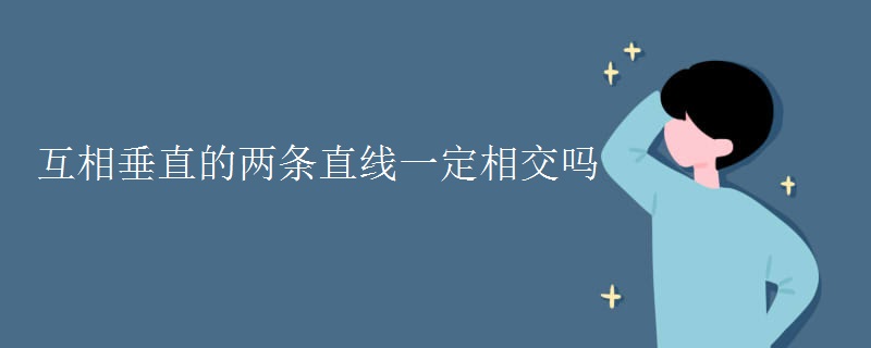 互相垂直的两条直线一定相交吗