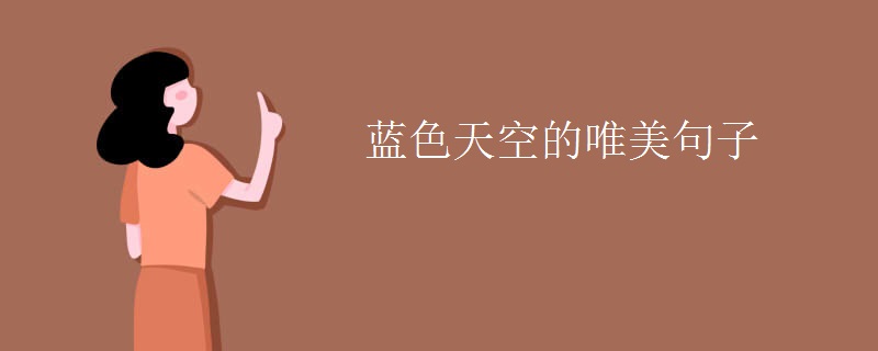 蓝色天空的唯美句子