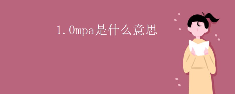 1.0mpa是什么意思