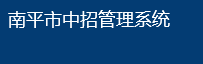 2024南平中考成绩查询时间及入口
